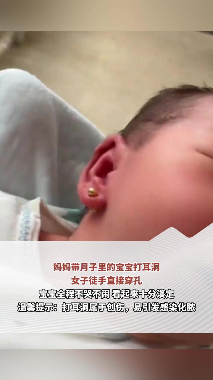 看得人龇牙咧嘴！妈妈带月子里的宝宝打耳洞，女子徒手直接穿孔，宝宝却十分淡定