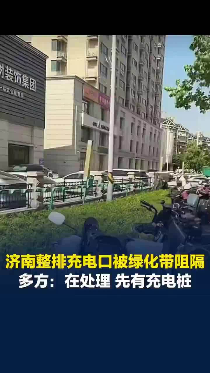 济南一地整排充电桩接口被绿化带阻隔，多方回应整排充电口被绿化带阻隔：先有充电桩，绿化带系施工后恢复，正沟通