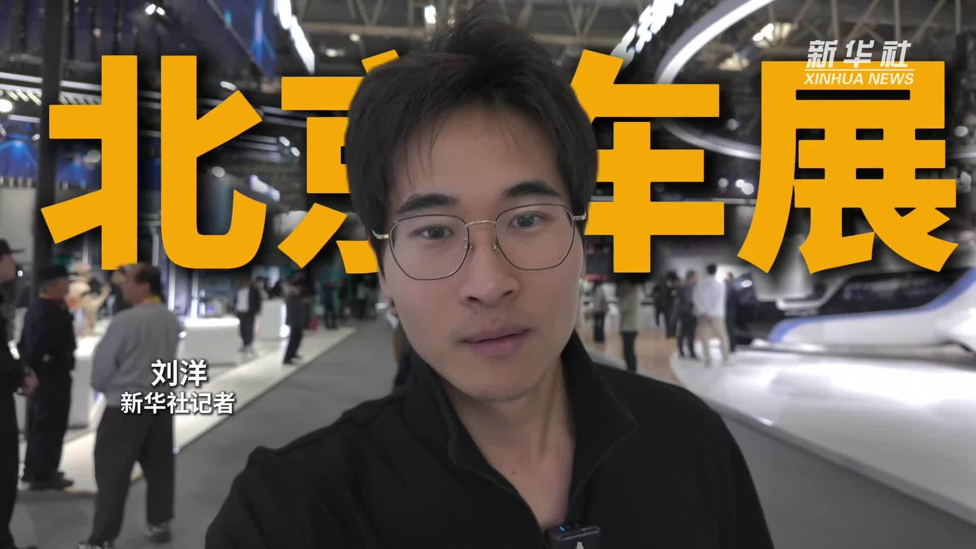 秀我中国｜2026北京车展，跟记者一起先睹为快