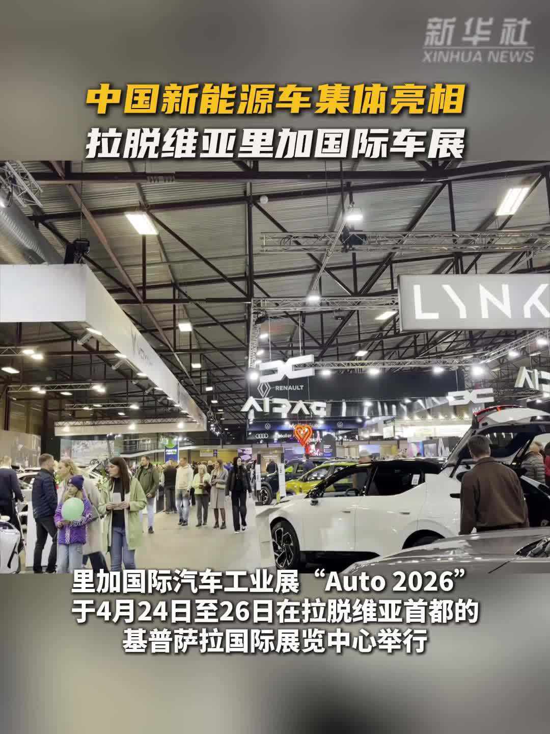 中国新能源车集体亮相拉脱维亚里加国际车展