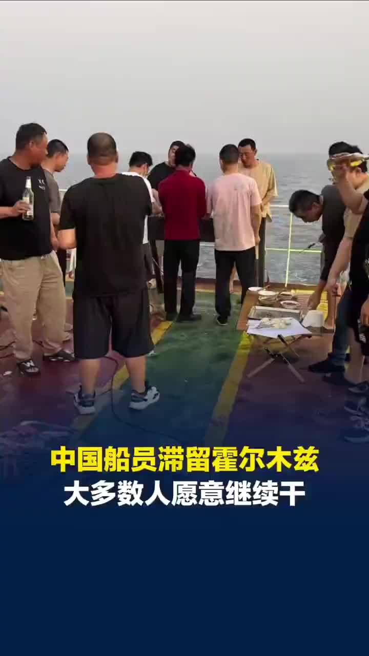 被困霍尔木兹船员大部分愿意继续干