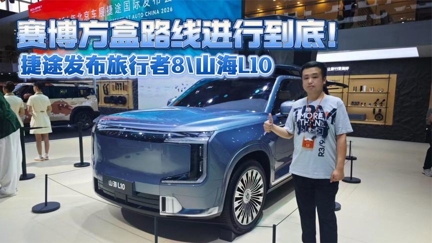 赛博方盒路线进行到底！北京车展捷途发布旅行者8\山海L10