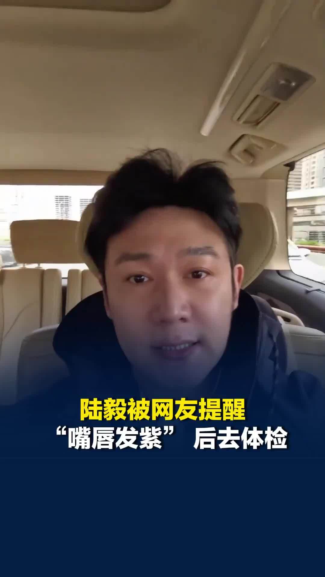 陆毅被网友提醒“嘴唇发紫”马上去做大体检，“心脏没问题，除了有点胖”
