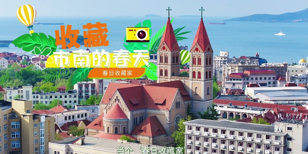 凤凰视频|五一赴青岛市南，与春日温柔撞个满怀