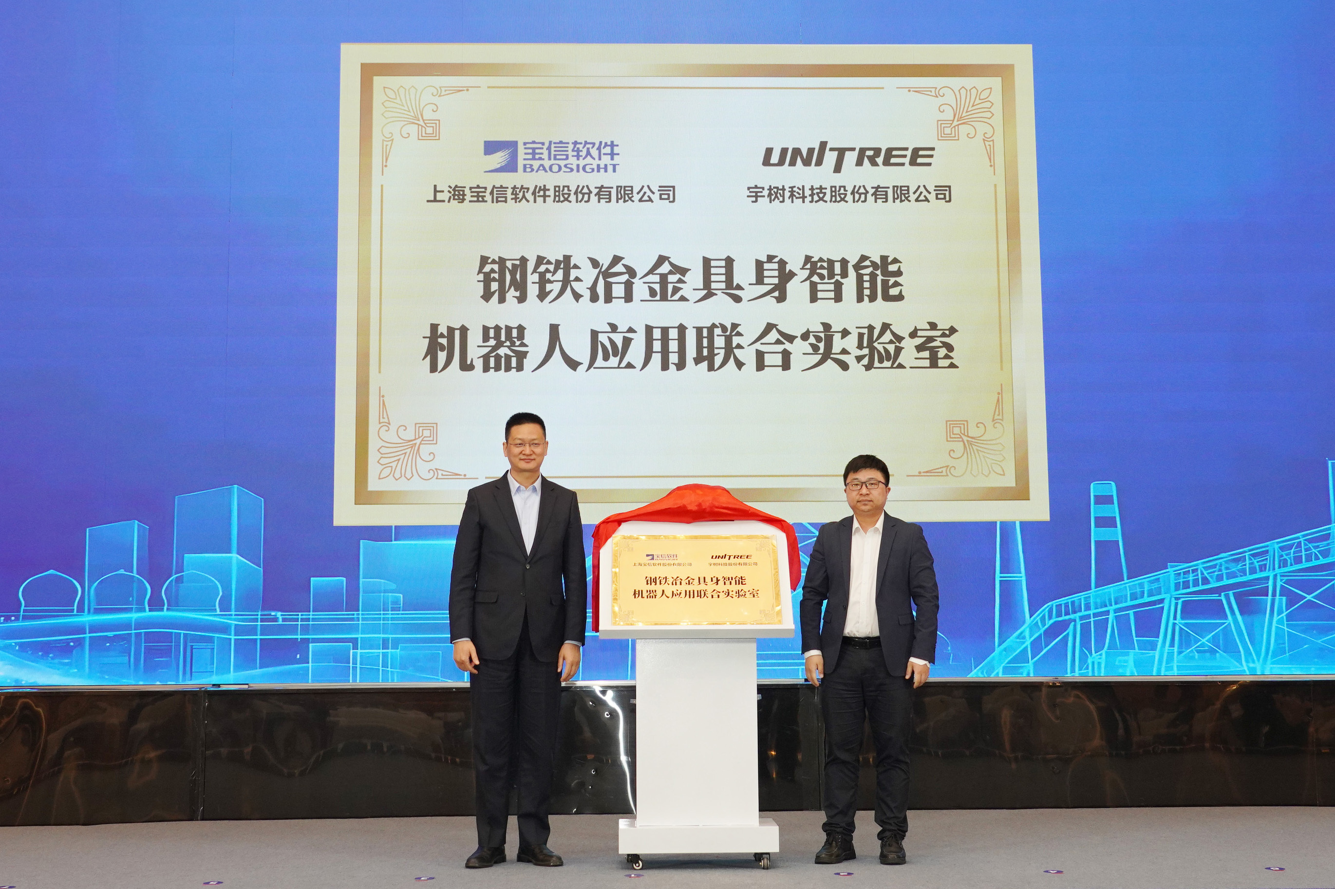 宝信软件&宇树科技钢铁冶金具身智能机器人应用联合实验室揭牌落地