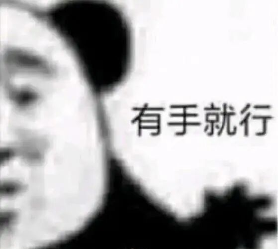 微信热点表情包:有手就行