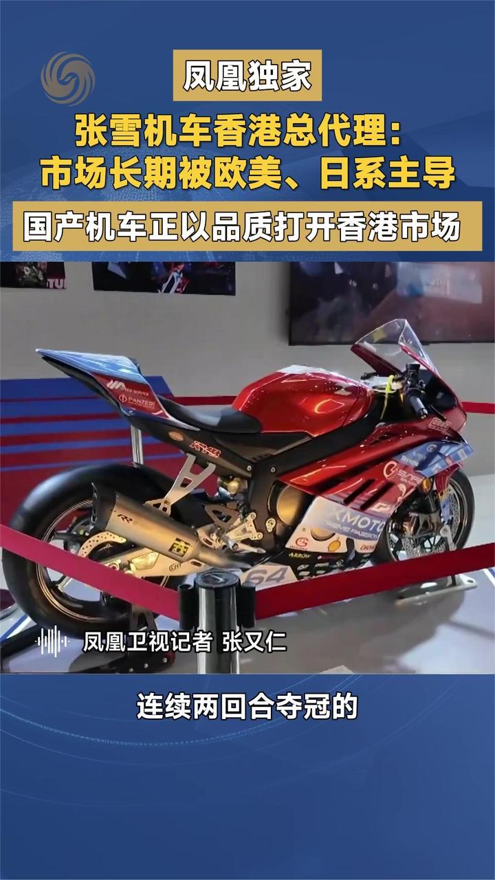 凤凰独家 张雪机车香港总代理：国产机车正以品质打开香港市场