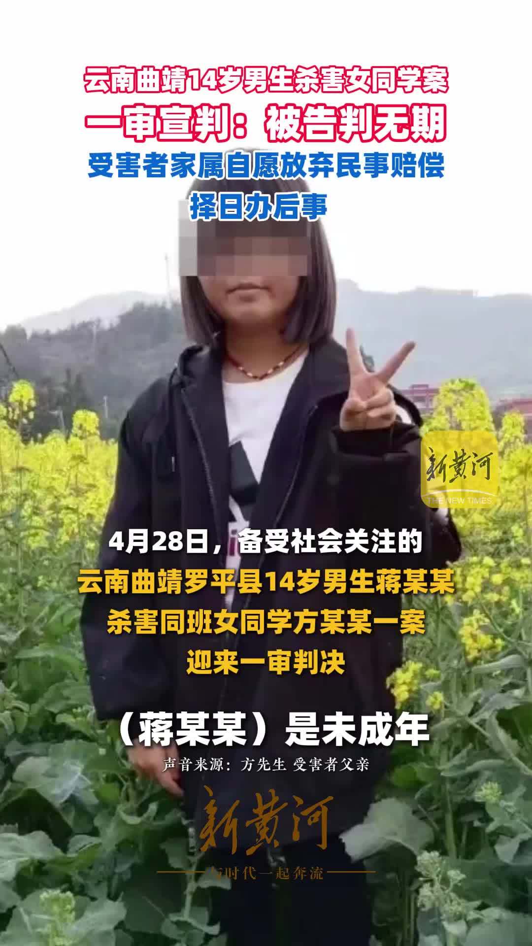 云南曲靖14岁男生杀害女同学案一审宣判：被告判无期，受害者家属自愿放弃民事赔偿，择日办后事