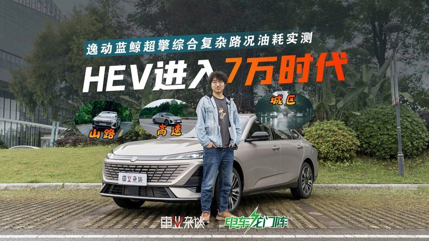 HEV只要7.99万？第四代逸动蓝鲸超擎油耗实测见真章