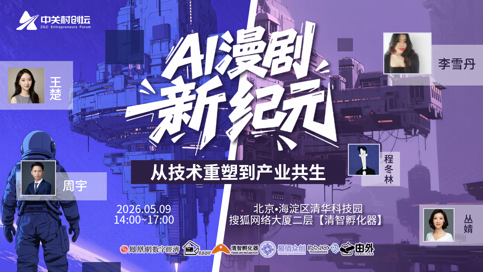 “AI漫剧新纪元，从技术重塑到产业共生”活动5月9日即将开幕