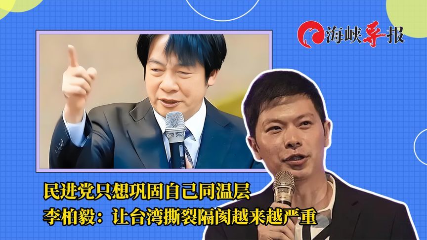民进党只想巩固自己同温层 李柏毅：让台湾撕裂隔阂越来越严重