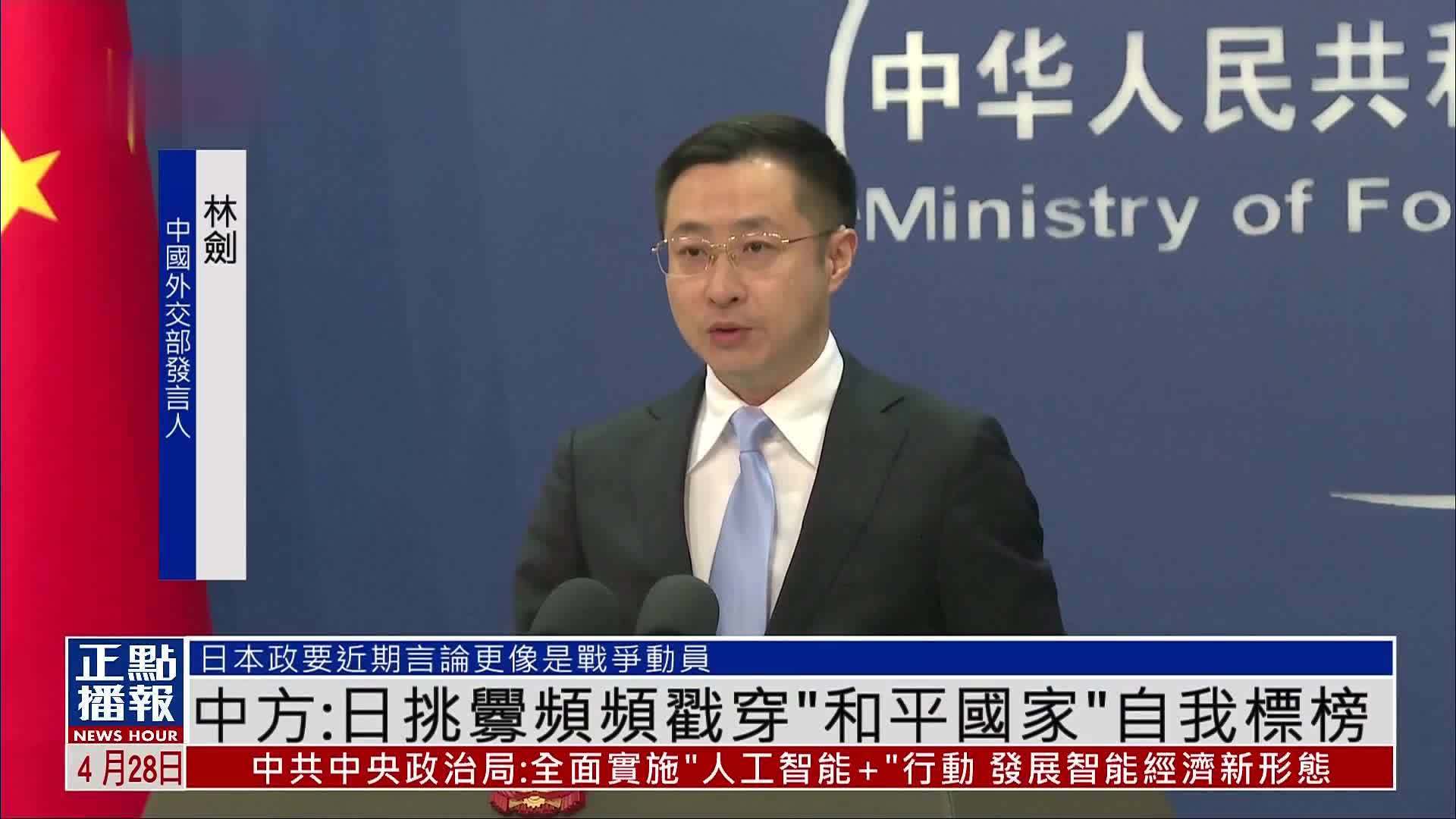 中国外交部：日本挑衅频频 戳穿“和平国家”的自我标榜