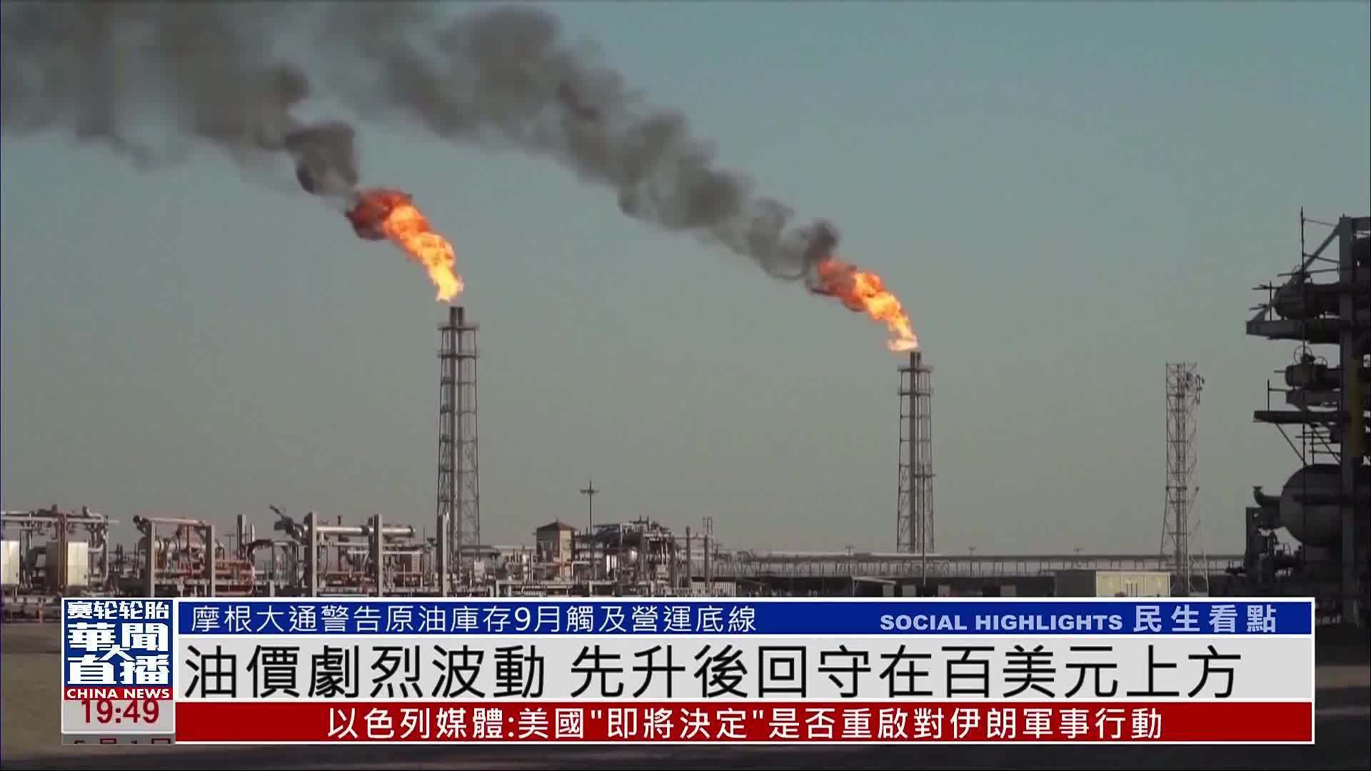 油价剧烈波动 先升后回守在百美元上方