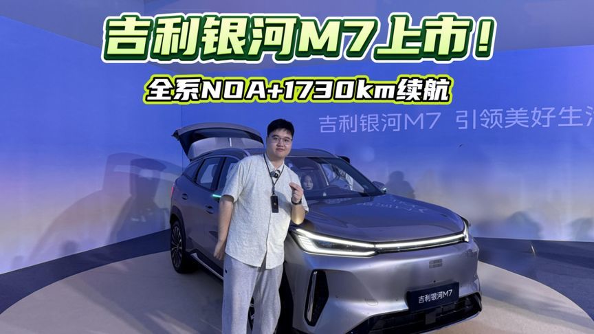 吉利银河M7上市！全系NOA+1730km续航