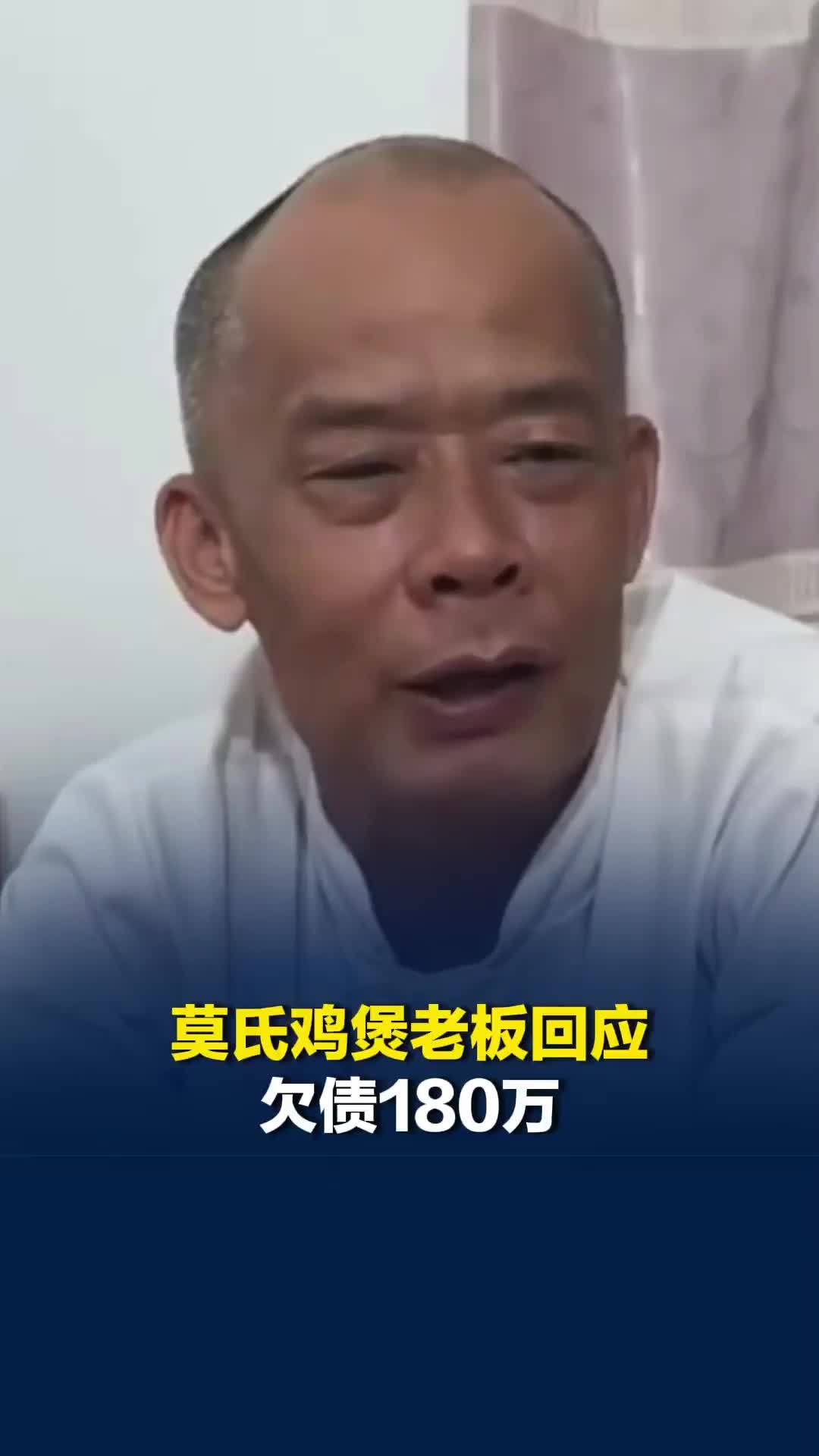 莫氏鸡煲老板回应欠债180万：“确实欠了100多万，还剩三四十万”