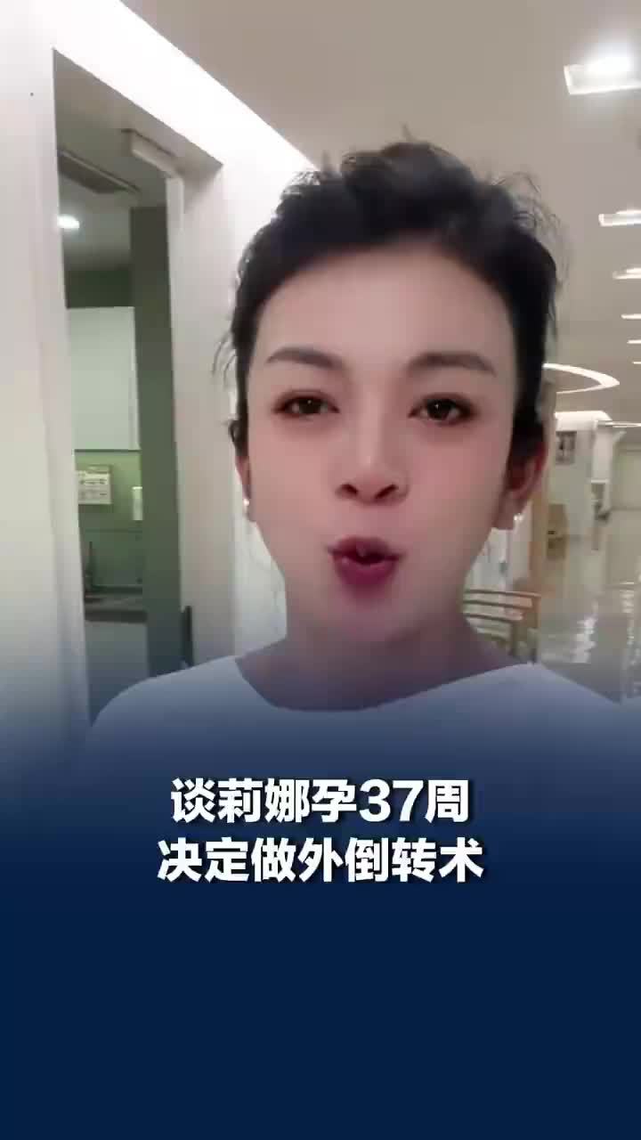 谈莉娜孕37周打算做外倒转术