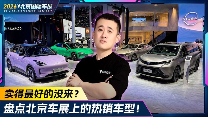 卖得最好的没来？盘点北京车展上的热销车型