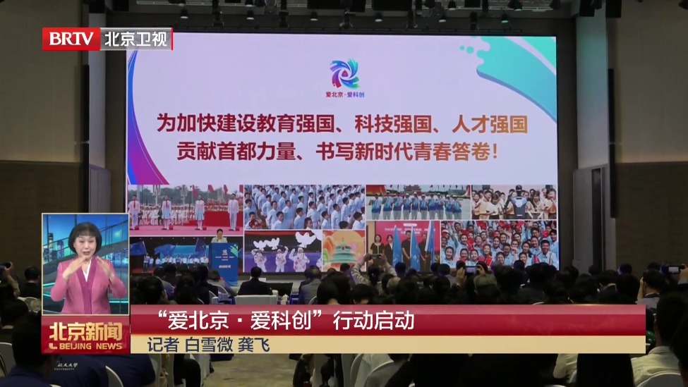 “爱北京·爱科创”行动启动