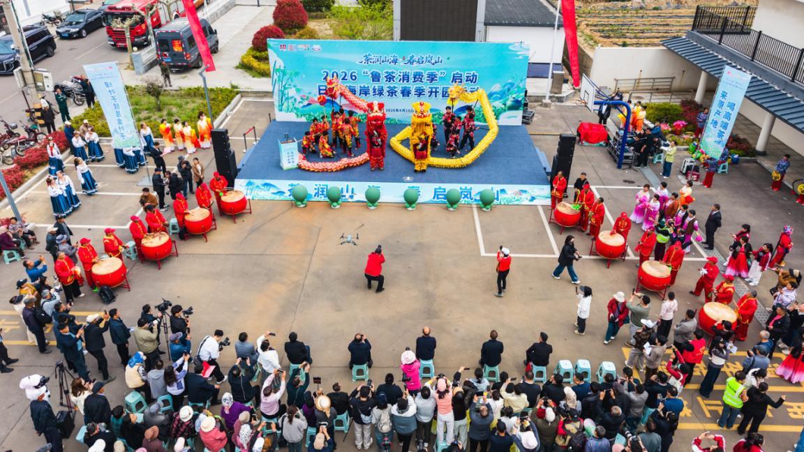 4月16日，“茶润山海&middot;春启岚山”——2026“鲁茶消费季”启动暨日照海岸绿茶春季开园活动在日照市岚山区巨峰镇薄家口村举行 袁召勇 摄