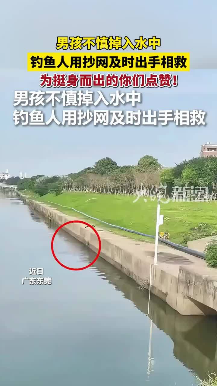 男孩不慎掉入水中，钓鱼人用抄网及时出手相救，为挺身而出的你们点赞