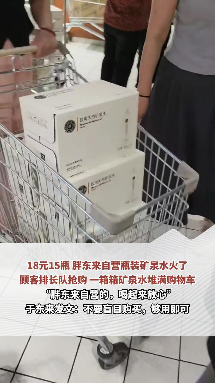 18元15瓶 胖东来自营瓶装矿泉水火了 顾客排长队抢购 一箱箱矿泉水堆满购物车 于东来发文：不要盲目购买，够用即可