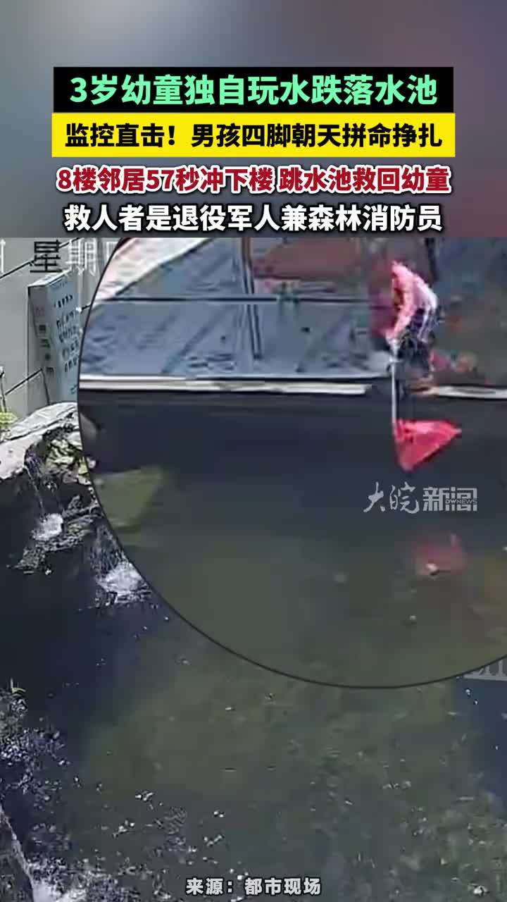 3岁幼童独自玩水跌落水池。监控直击！男孩四脚朝天拼命挣扎，8楼邻居57秒冲下楼 跳水池救回幼童，救人者是退役军人兼森林消防员#救人现场 #江西遂川退役军人57秒生死救援