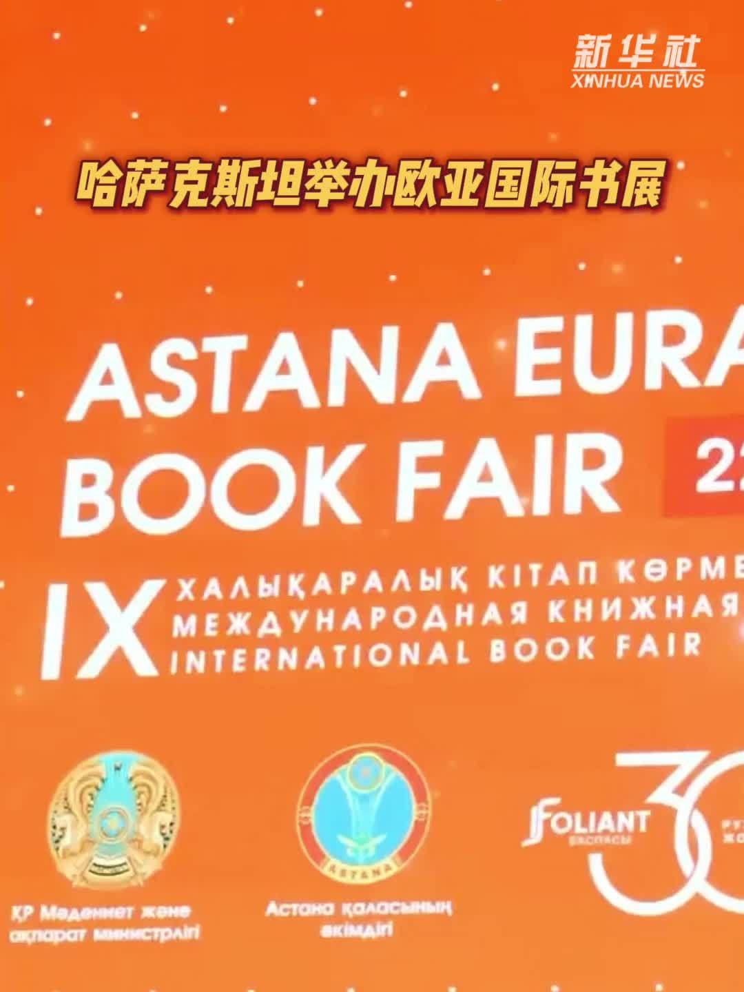 哈萨克斯坦举办欧亚国际书展