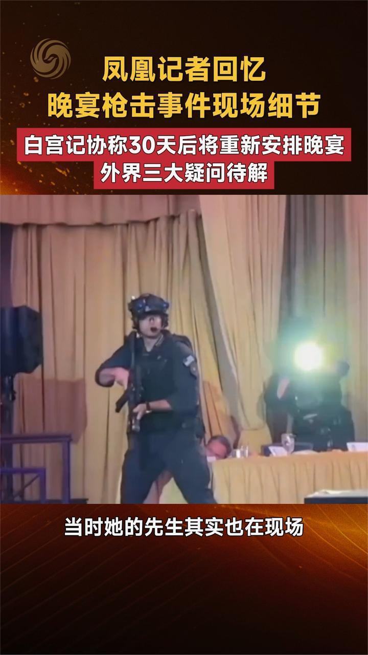 凤凰记者回忆 晚宴枪击事件现场细节  外界三大疑问待解
