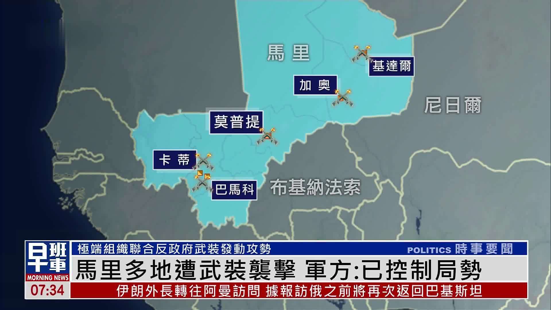 非洲国家马里多地遭武装袭击 军方：已控制局势