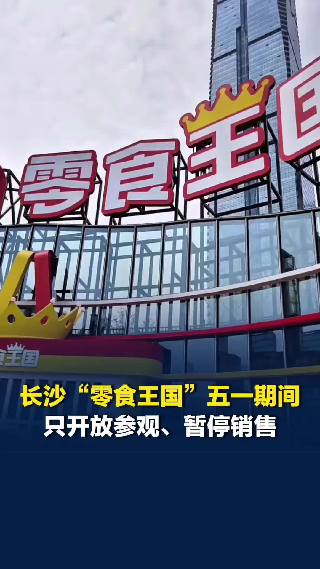 长沙“零食王国”：五一只开放参观、暂停销售，营业时间延长至9:00-23:00