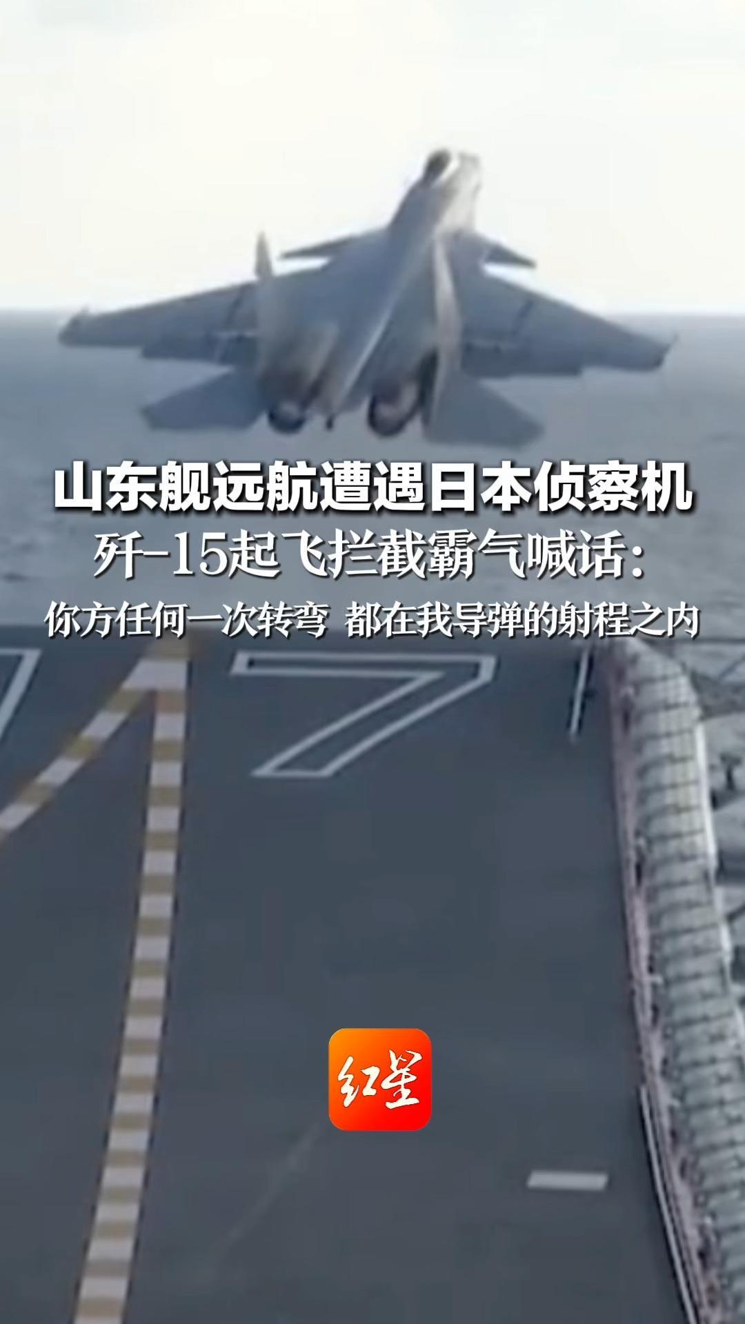 山东舰远航遭遇日本侦察机 歼-15起飞拦截霸气喊话： 你方任何一次转弯 都在我导弹的射程之内