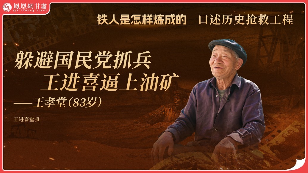 铁人是怎样炼成的（15）丨躲避国民党抓兵　王进喜逼上油矿