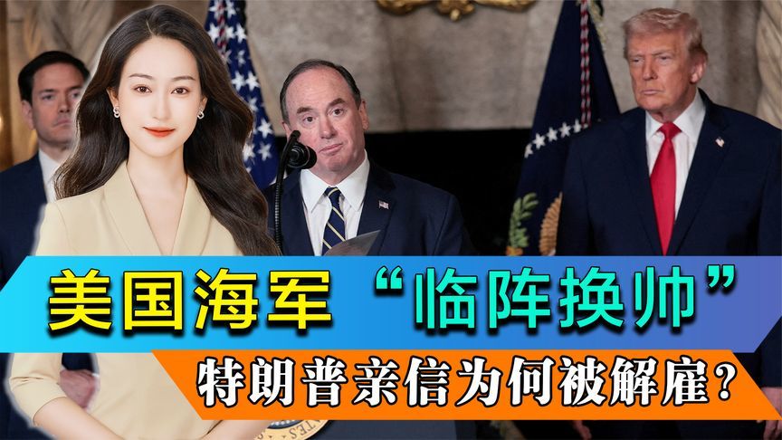 美国海军“临阵换帅”，特朗普亲信走人，赫格塞思在下一盘大棋