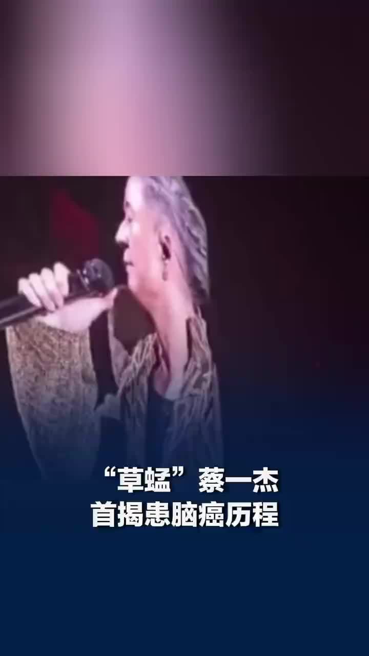 草蜢蔡一杰首揭患脑癌经历，蔡一杰肿瘤开刀后被告知癌细胞扩散