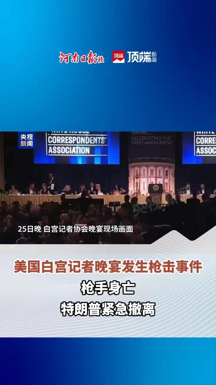 现场视频！#美国白宫记者晚宴发生枪击事件 枪响瞬间，特朗普坐在主席台上，特工拔枪戒备。枪手身亡，特朗普紧急撤离