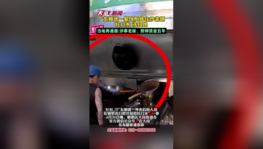 广东顺德一餐馆厨师往炒菜锅吐口水 洗扫把 当地再通报：涉事老板、厨师禁业五年
