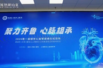 凤凰视频｜2026第一届银丰心血管高峰论坛圆满举行