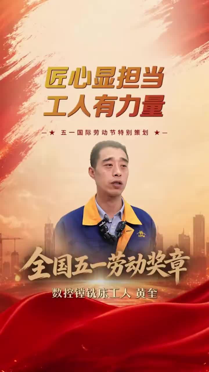 十七年以技术护航产业升级，精益求精、大胆创新，在平凡岗位上书写敬业奉献的人生华章。他是2026全国五一劳动奖章获得者，合肥合锻智能制造股份有限公司数控镗铣床班工段长黄奎。五一劳动节，致敬每一位坚守岗位