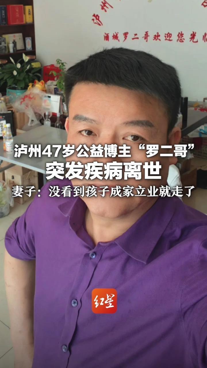 退伍后投身公益捐资助学 泸州47岁公益博主“罗二哥”突发疾病离世 妻子：没看到孩子成家立业就走了