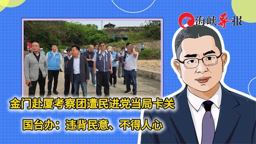 金门赴厦考察团遭民进党当局卡关，国台办：违背民意、不得人心