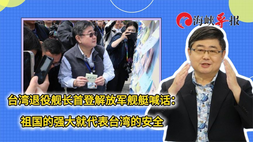 台湾退役舰长首登解放军舰艇喊话：祖国的强大就代表台湾的安全