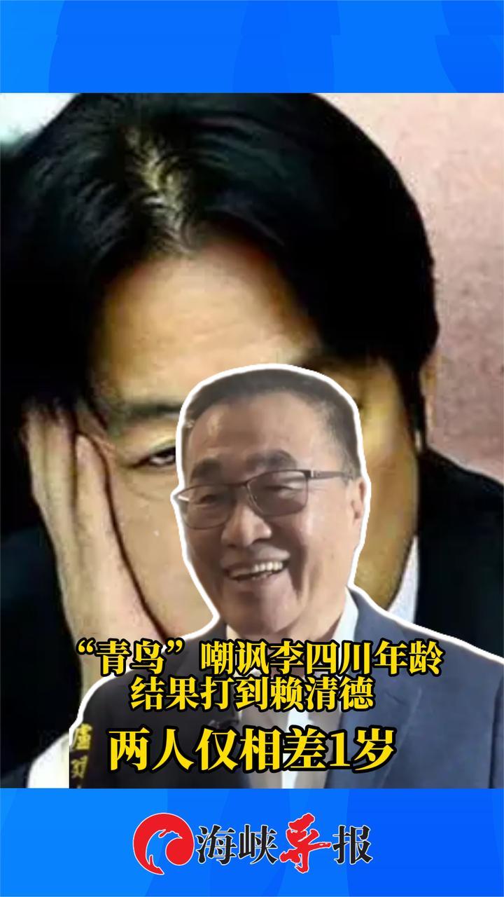 “青鸟”嘲讽李四川年龄结果打到赖清德，两人仅相差1岁