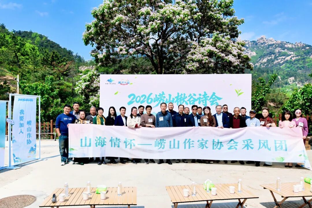 且将新火试新茶，诗酒趁年华。这场崂山楸谷诗会，既是文字的盛宴，更是王哥庄茶文化系列活动的生动缩影。活动期间，“江北第一茶乡”山海小城王哥庄将以“山海茶飘香 醉享王哥庄”为主题，以茶为媒，策划推出山海禅道、茶馒渔趣、茶企深度研学三条Teawalk茶文化节线路，开展茶宴争霸赛、茶园探索之旅、茶乡研学、茶园诗会等农文旅体验活动，吸引更多市民游客走进王哥庄，游茶乡、品茶趣、赶茶集、住民宿、购茶礼，在打卡山海美景的同时沉浸式领略崂山茶文化，让“有梦何必去远方，山海小城王哥庄”成为越来越多人的共识。