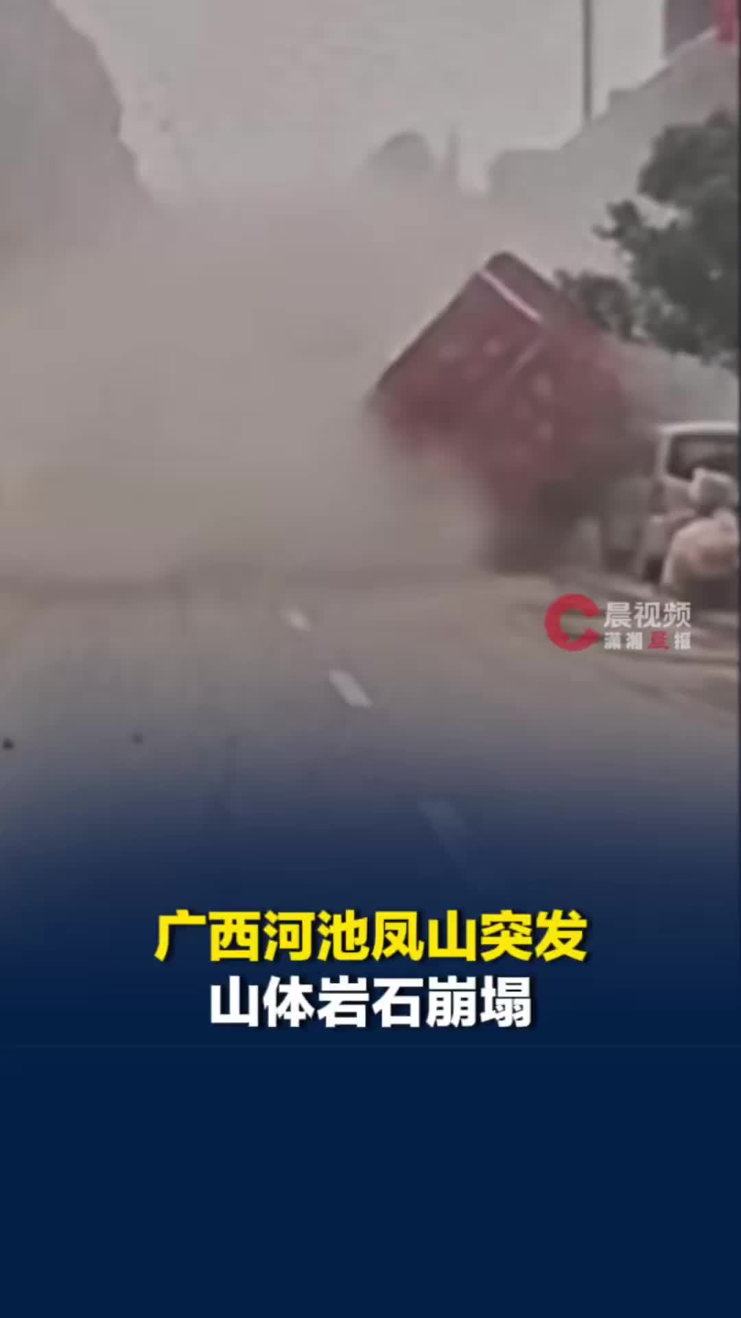 广西河池凤山突发山体岩石崩塌，两人受伤