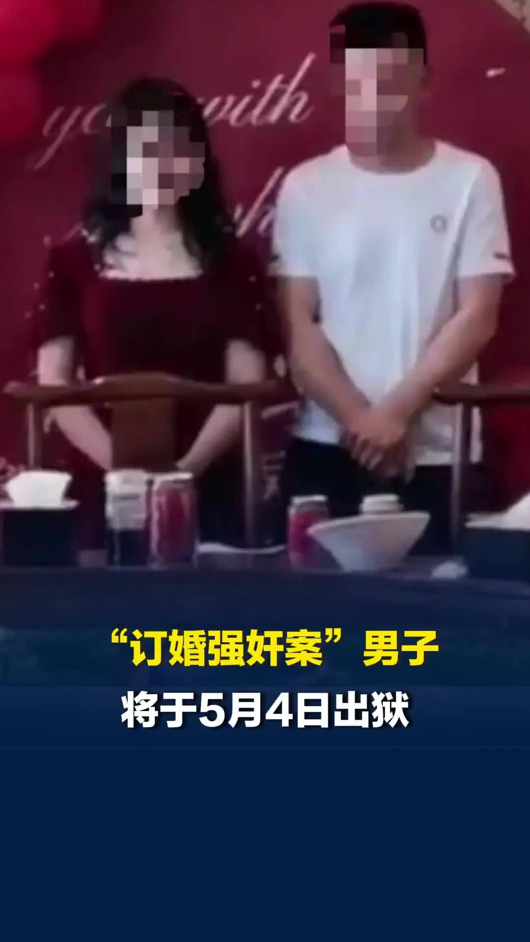 山西大同“订婚强奸案”男子将于5月4日出狱，母亲：计划亲自去接，带他回归正常生活