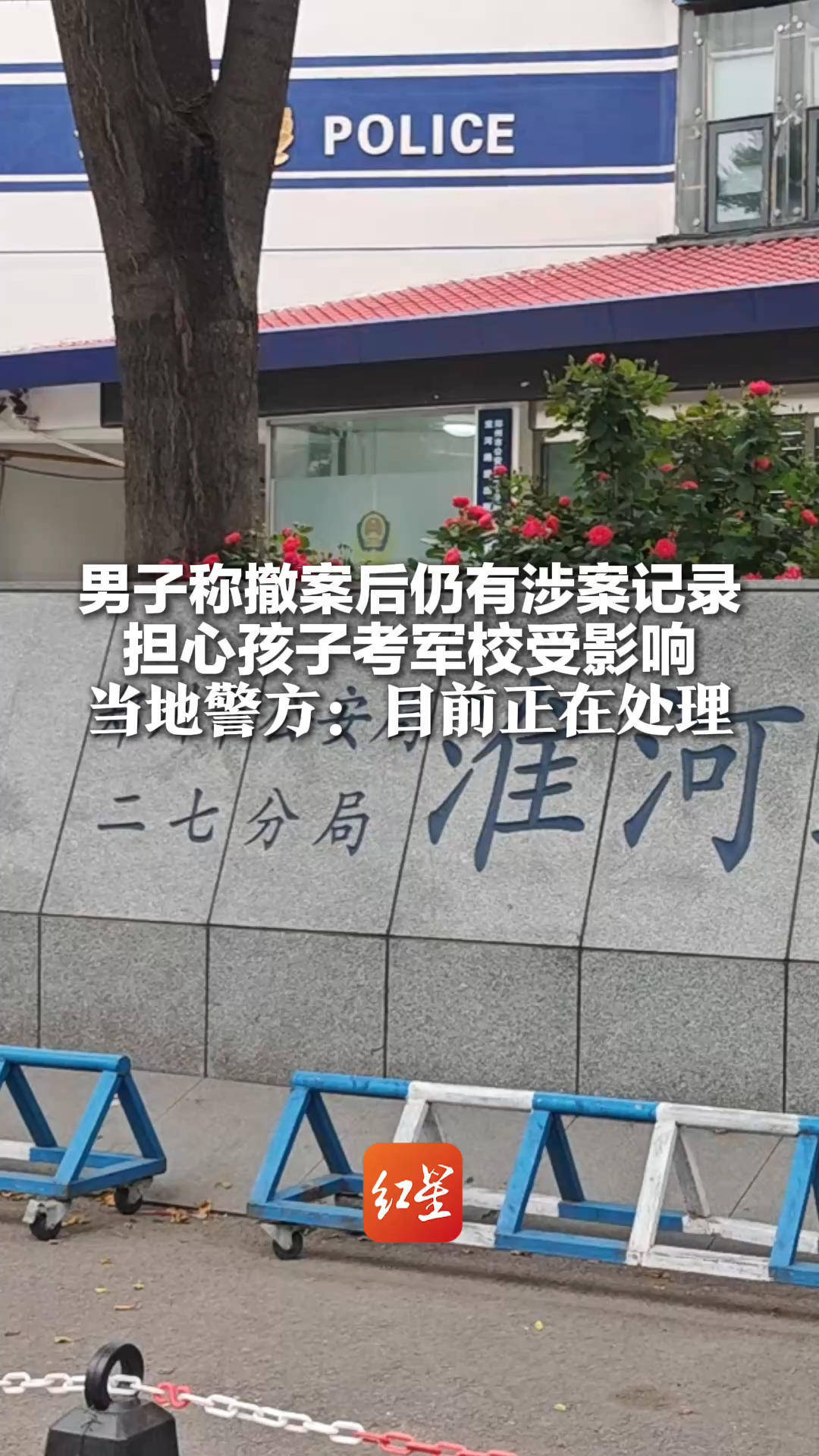 “案底”难消？男子称撤案后仍有涉案记录 担心孩子考军校受影响 当地警方：目前正在处理