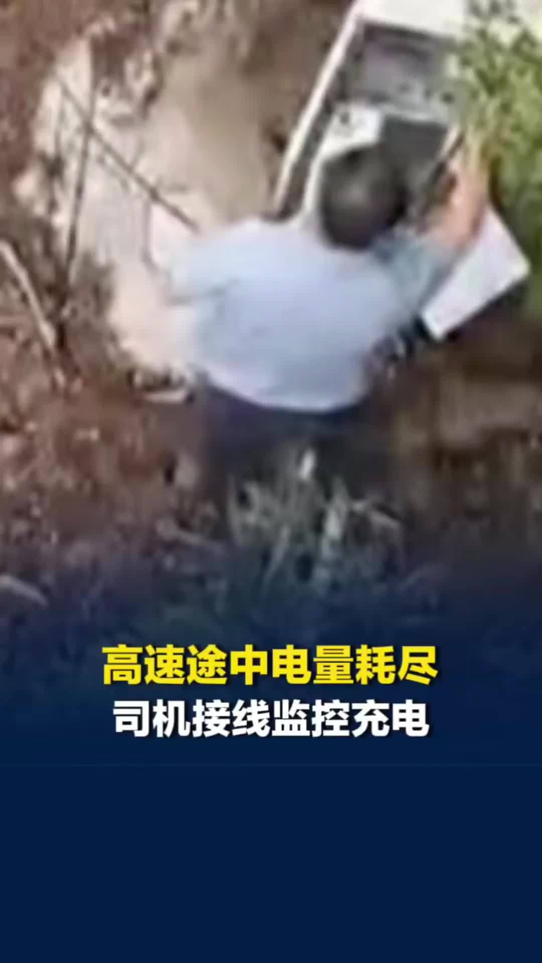高速上新能源车电量耗尽，司机竟试图接入路边监控电源充电！被罚款200元记3分