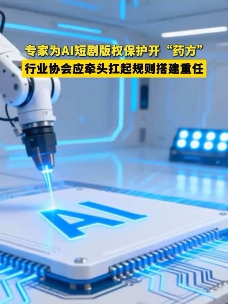 #专家热议AI短剧以规范促发展，称行业协会等主体应尽快确立规范，引导行业遵循版权合规要求