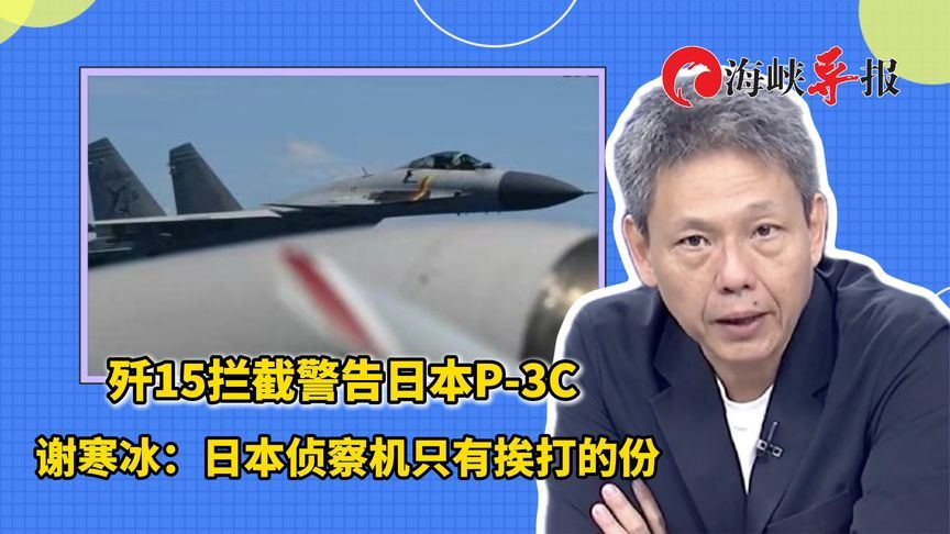 歼15拦截警告日本P-3C，谢寒冰：日本侦察机只有挨打的份