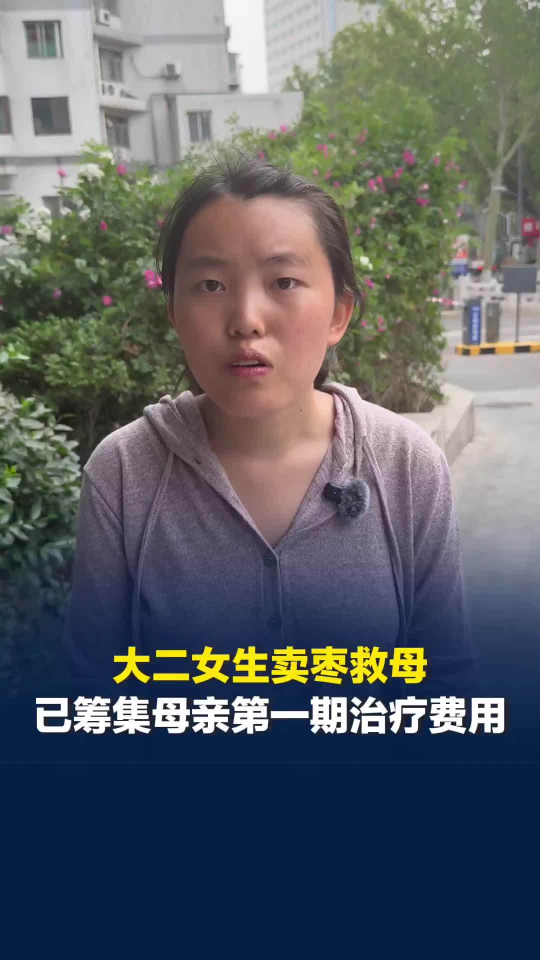湘潭大学大二女生卖枣救母引关注，已筹够母亲第一期治疗费用